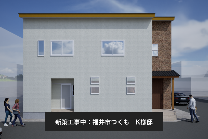 福井市つくも　K様邸：新築工事中