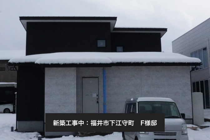 福井市下江守町　F様邸：新築工事中