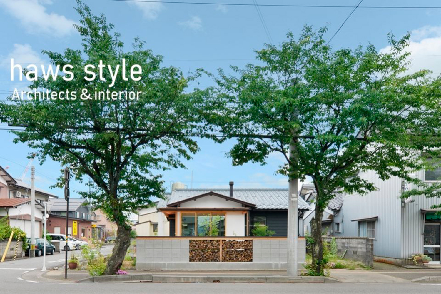 haws style とのコラボ 住宅